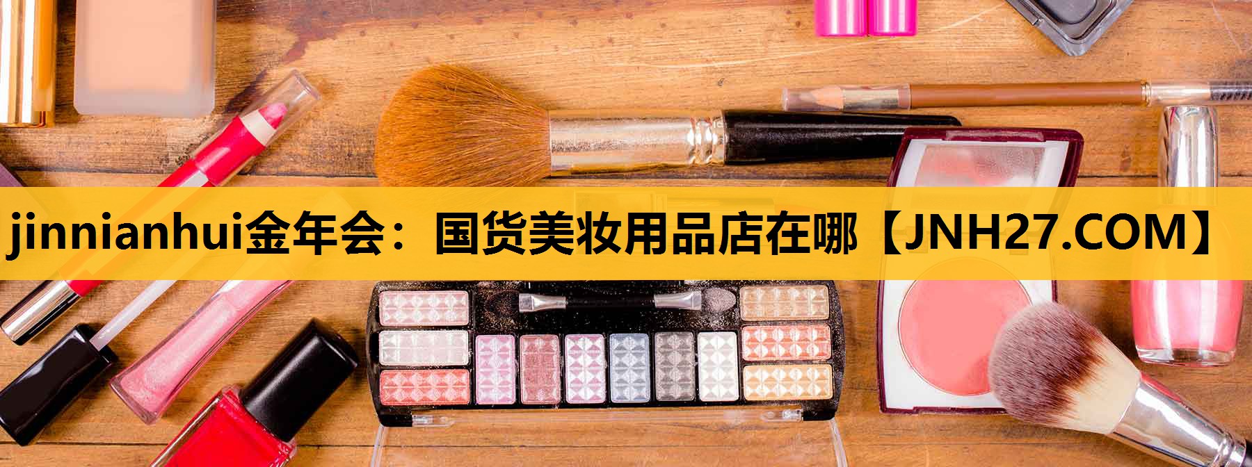 国货美妆用品店在哪