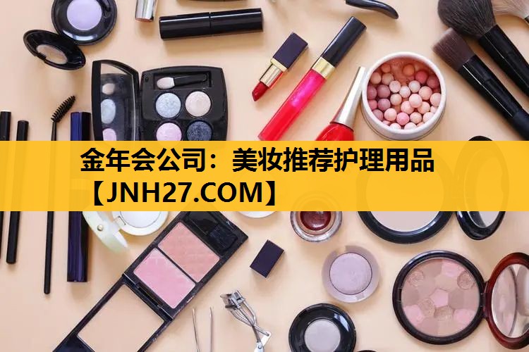美妆推荐护理用品