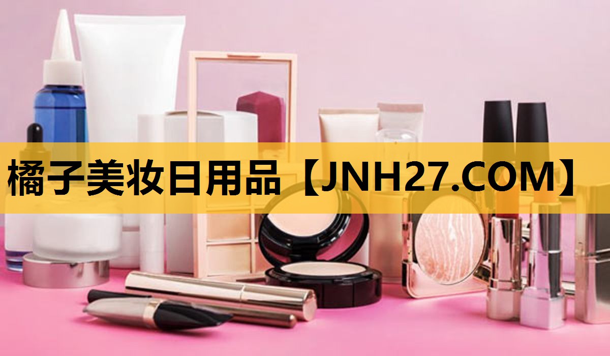 橘子美妆日用品