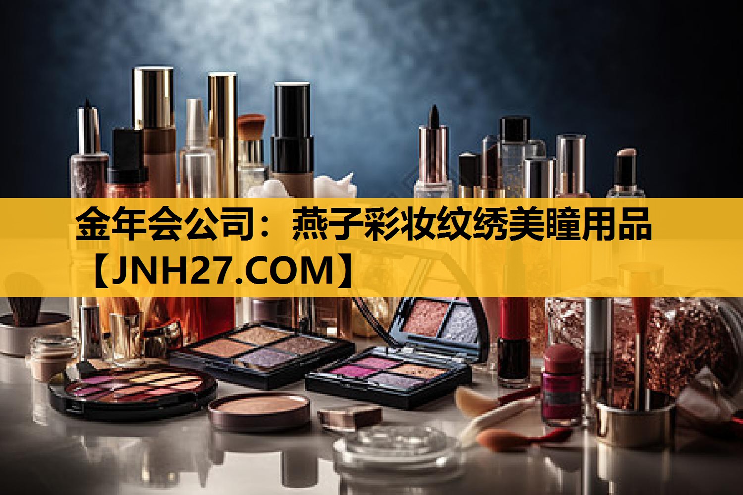 燕子彩妆纹绣美瞳用品