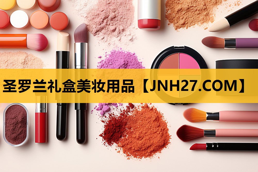 圣罗兰礼盒美妆用品