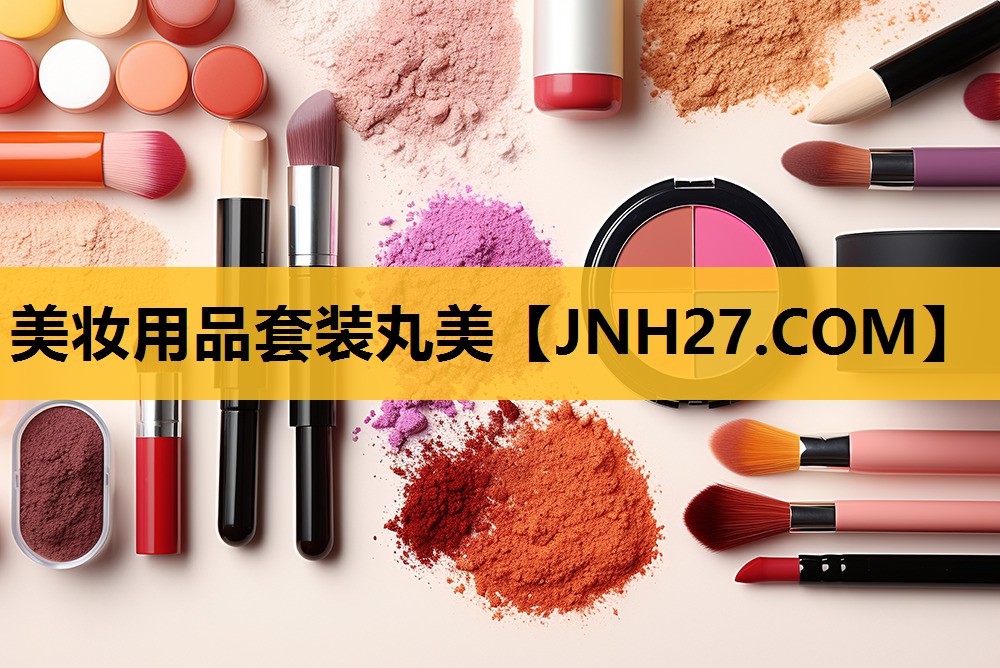 美妆用品套装丸美