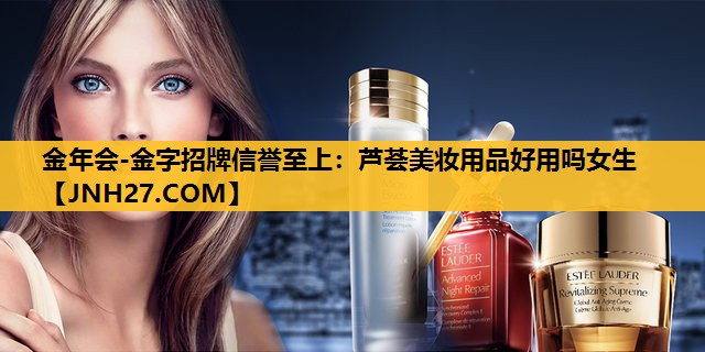 芦荟美妆用品好用吗女生