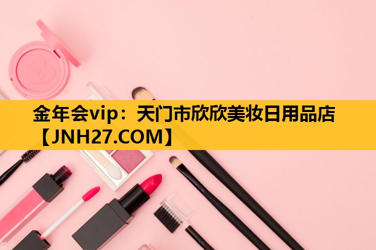 天门市欣欣美妆日用品店