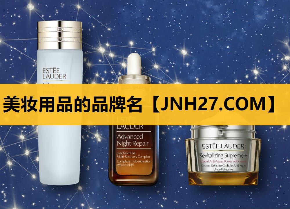 美妆用品的品牌名