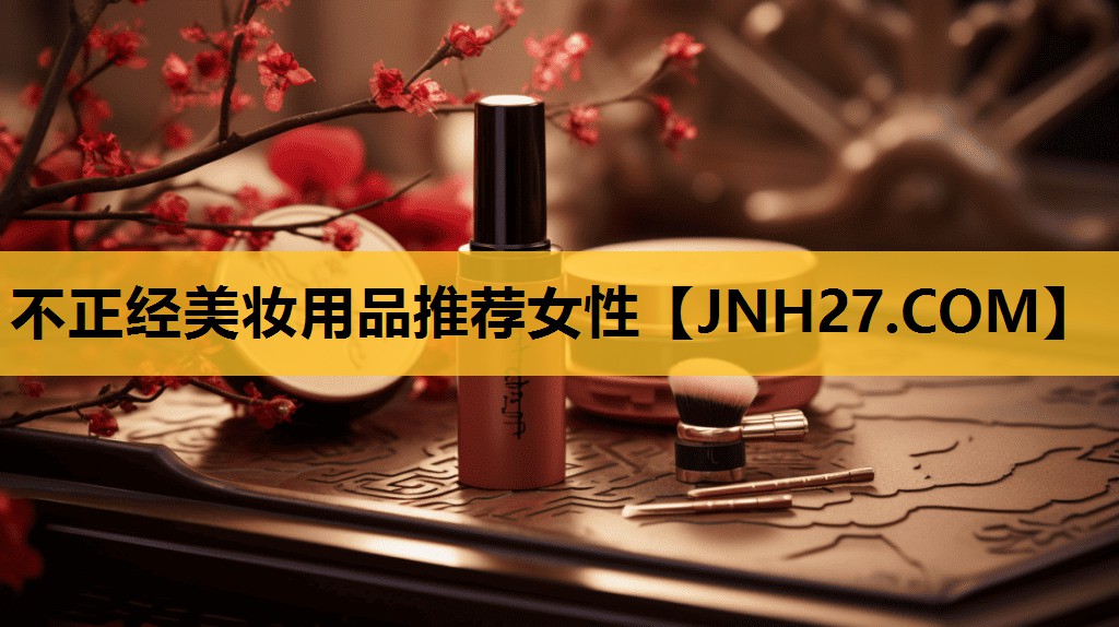 不正经美妆用品推荐女性