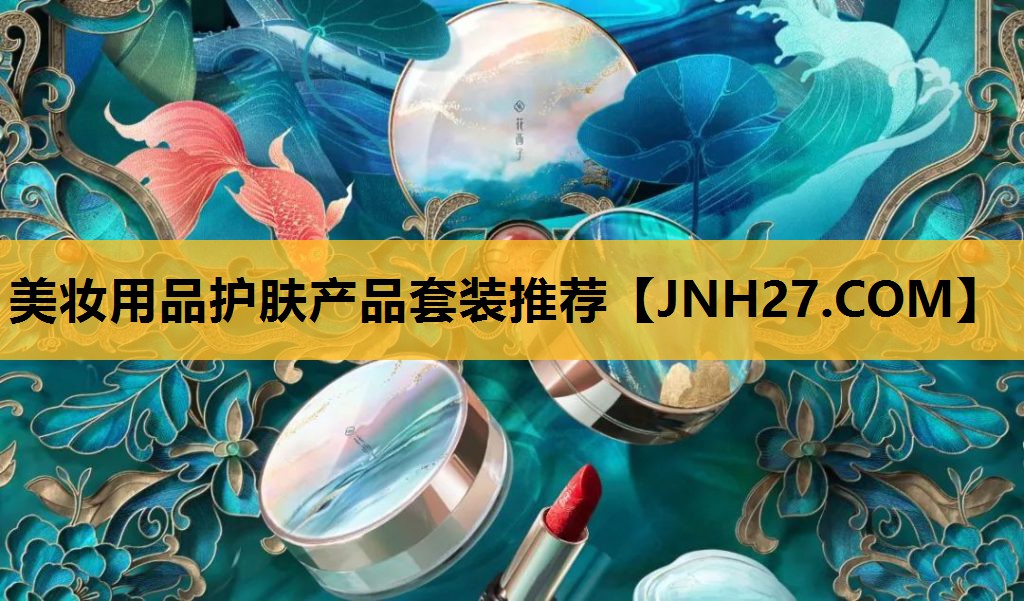 美妆用品护肤产品套装推荐