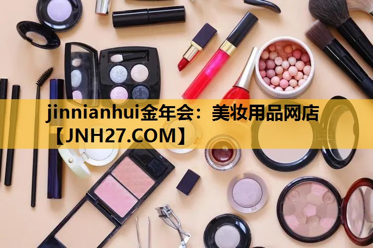 美妆用品网店