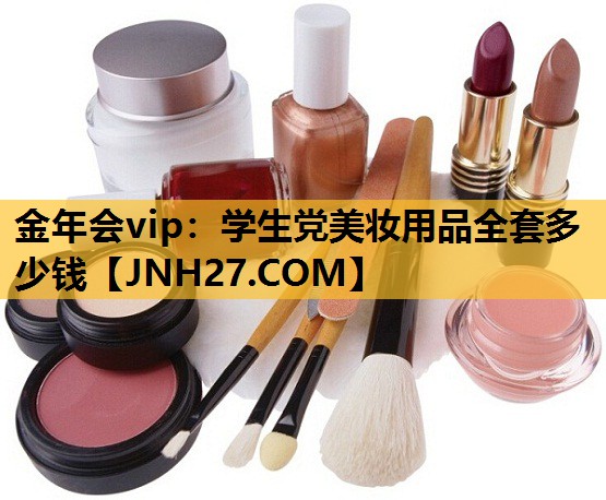 学生党美妆用品全套多少钱