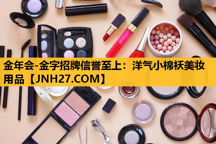 洋气小棉袄美妆用品