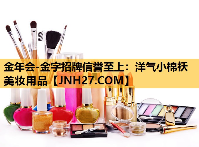 洋气小棉袄美妆用品