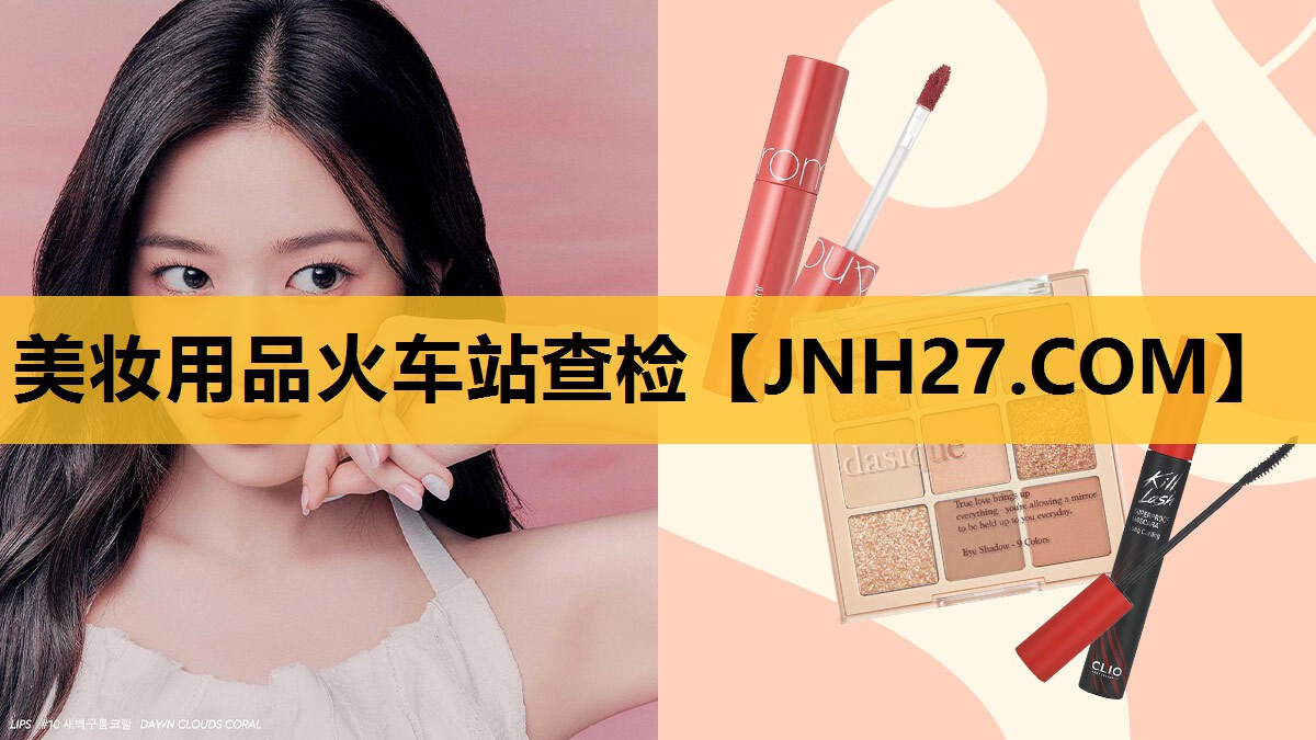 美妆用品火车站查检