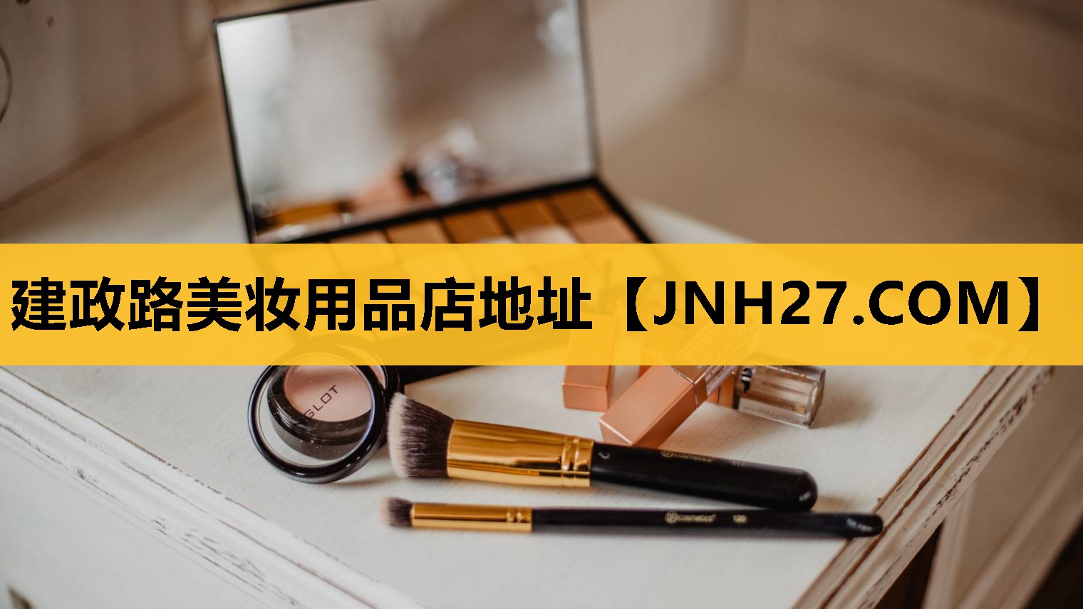 建政路美妆用品店地址