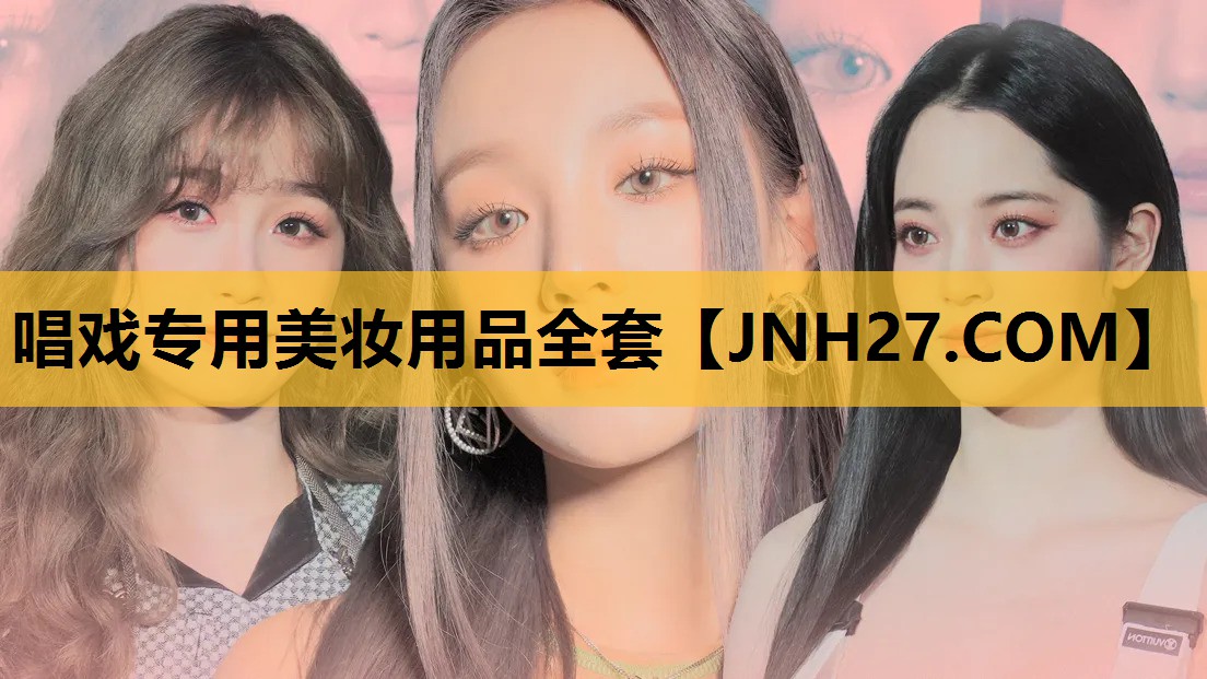 唱戏专用美妆用品全套
