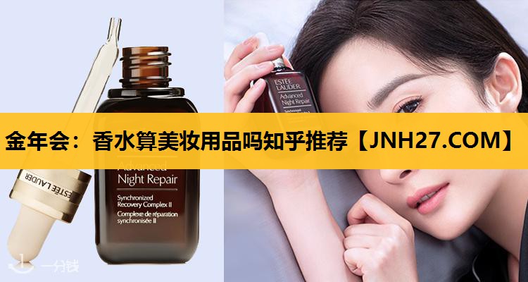 香水算美妆用品吗知乎推荐
