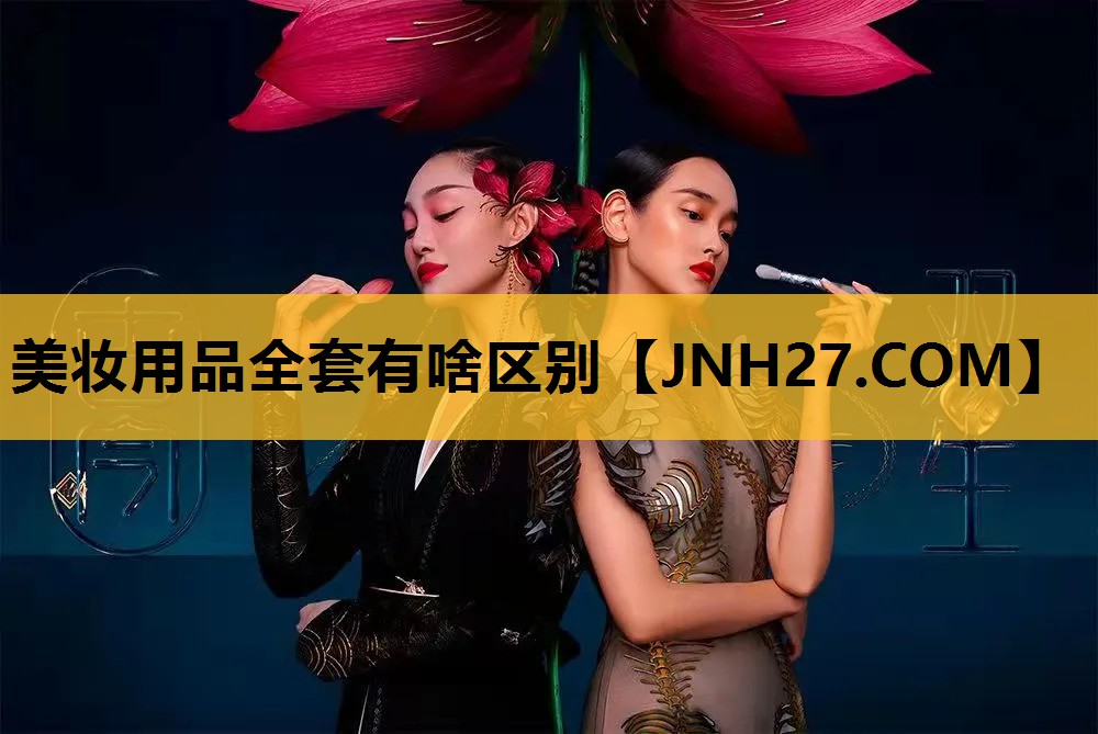 美妆用品全套有啥区别