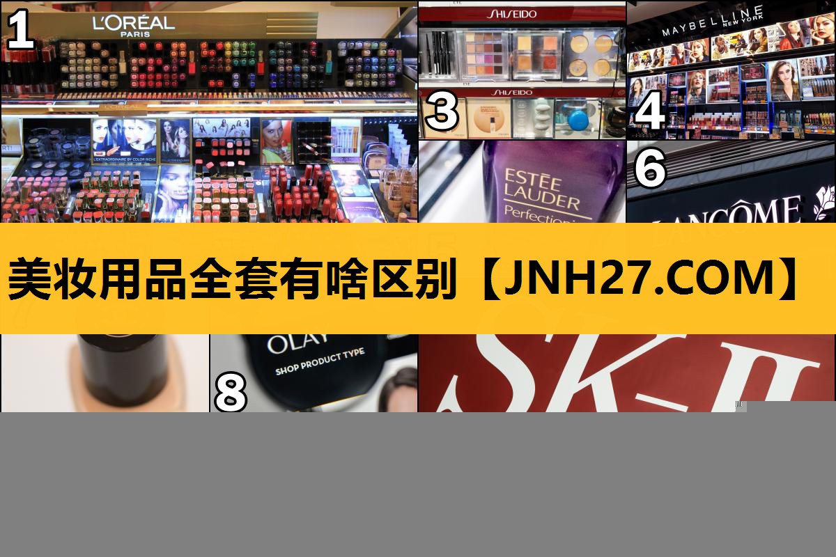 美妆用品全套有啥区别