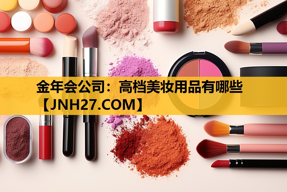 高档美妆用品有哪些