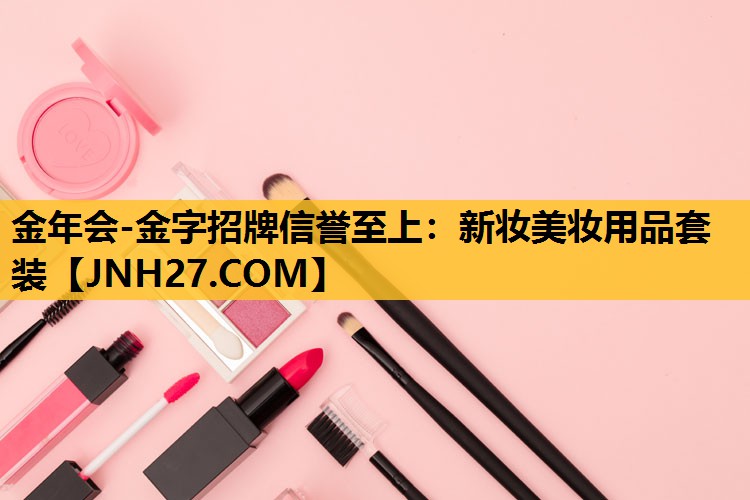 新妆美妆用品套装