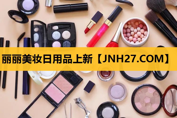 丽丽美妆日用品上新