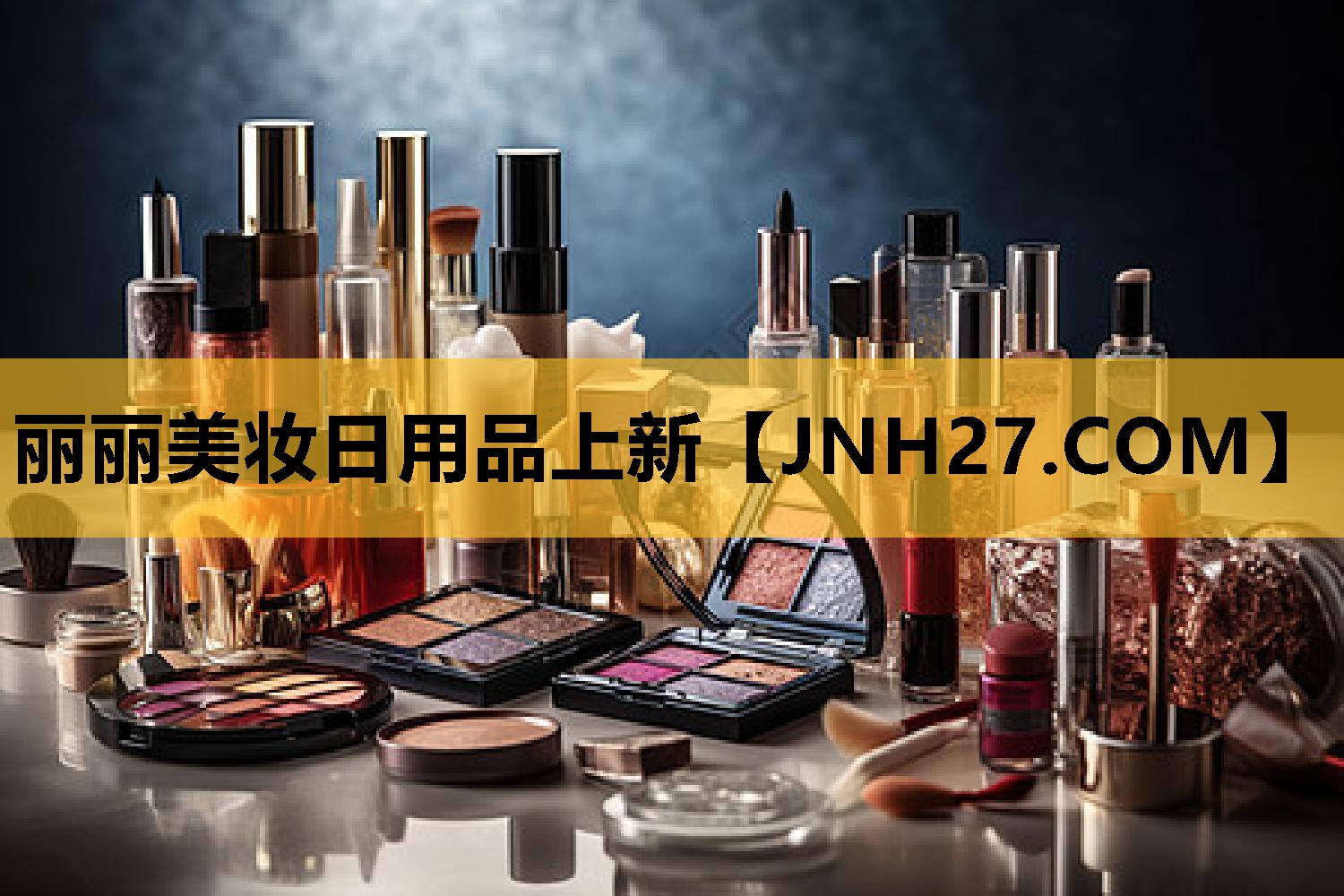 丽丽美妆日用品上新