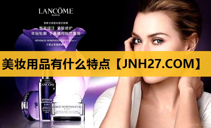 美妆用品有什么特点
