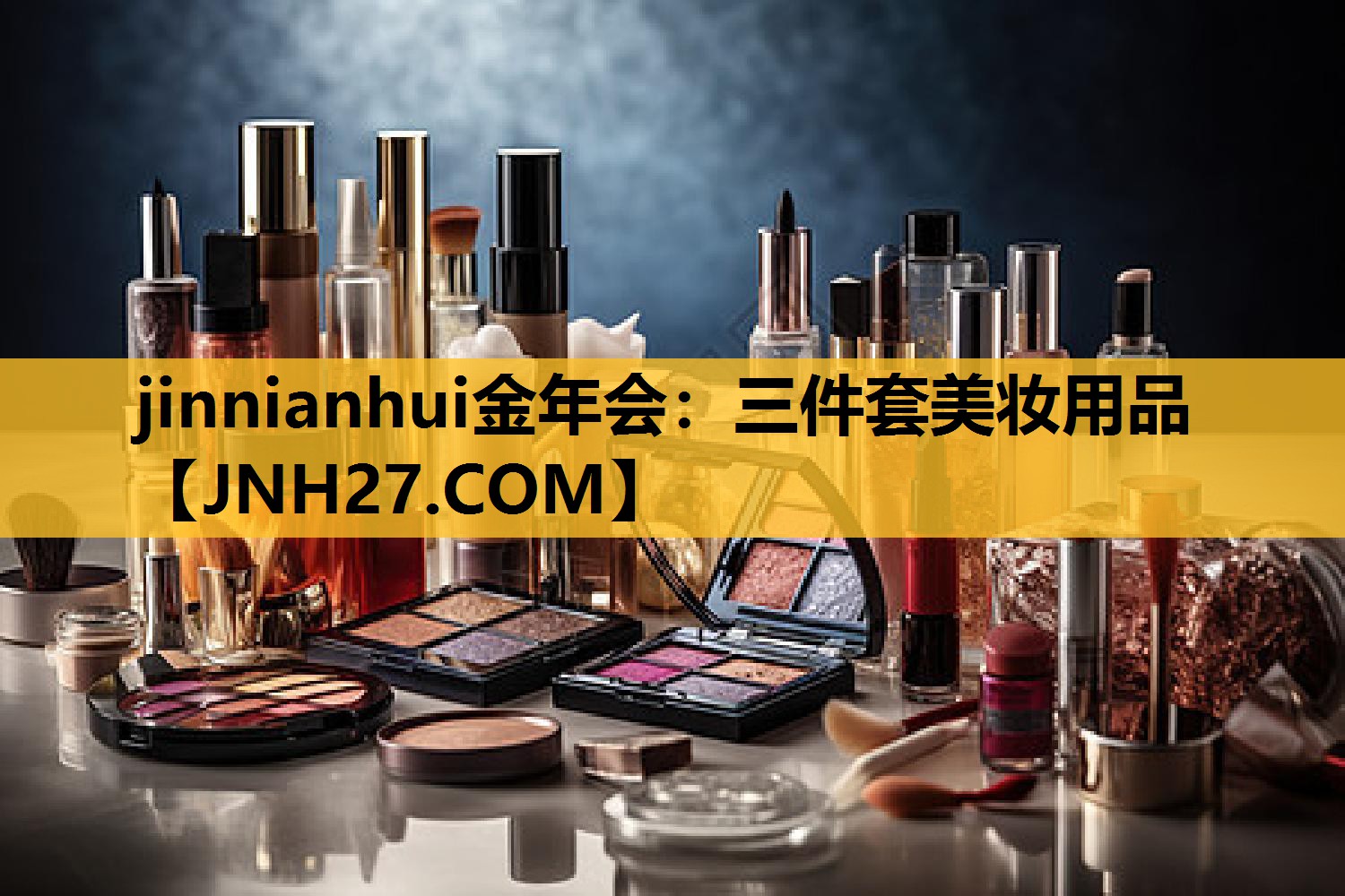 三件套美妆用品