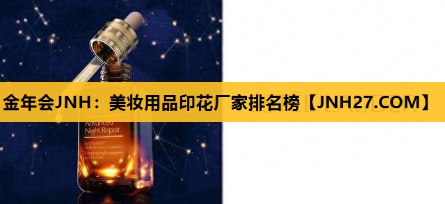 美妆用品印花厂家排名榜