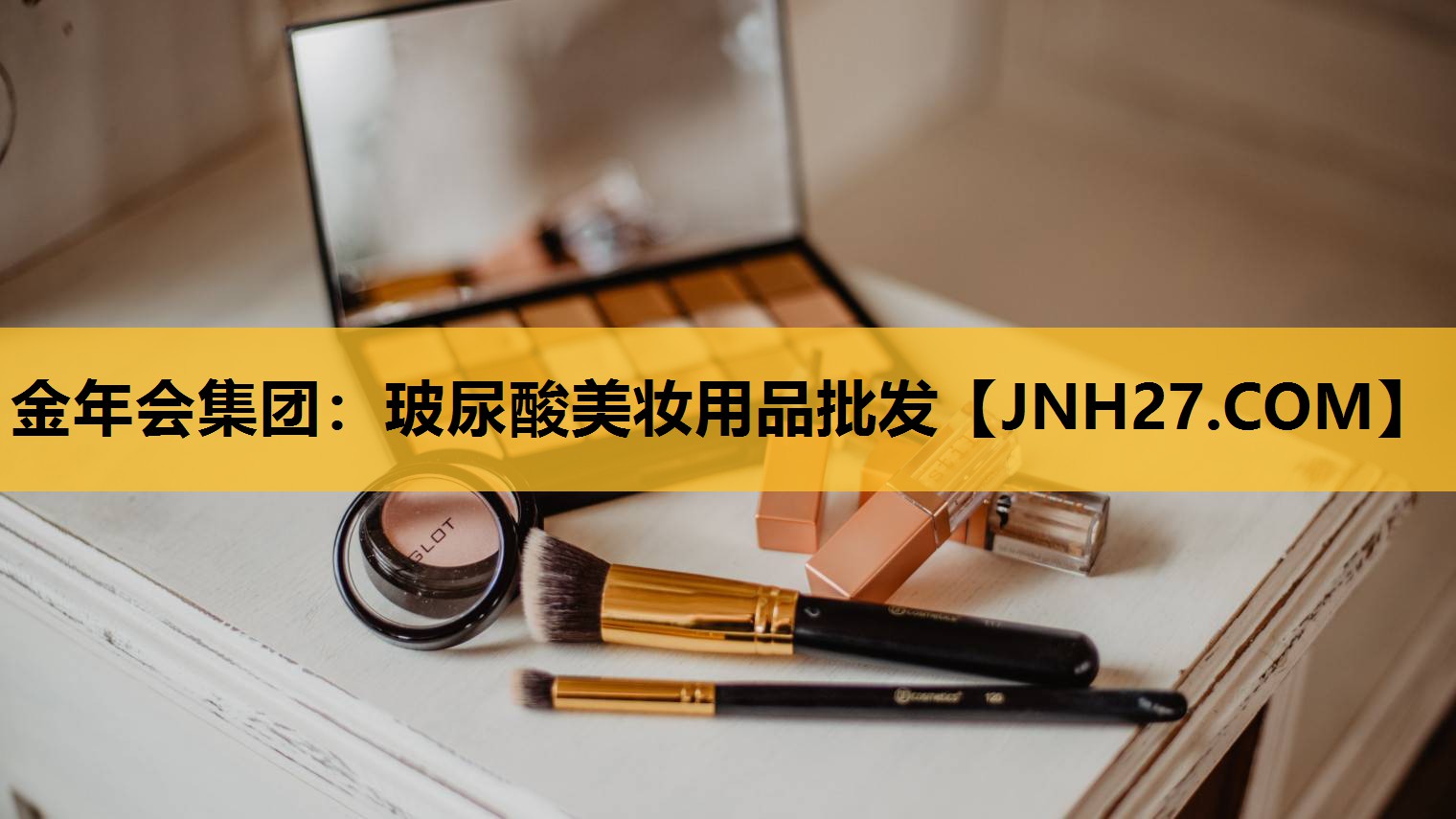 玻尿酸美妆用品批发