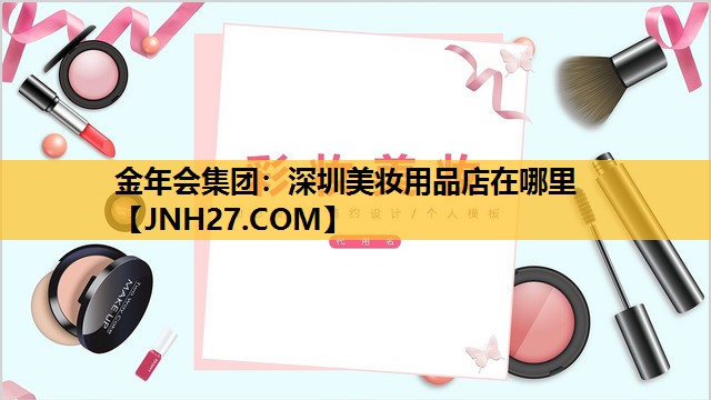 深圳美妆用品店在哪里