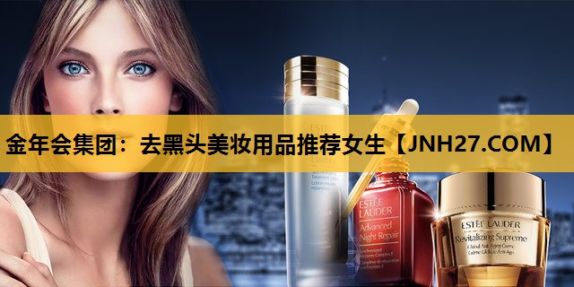 去黑头美妆用品推荐女生