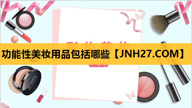 功能性美妆用品包括哪些