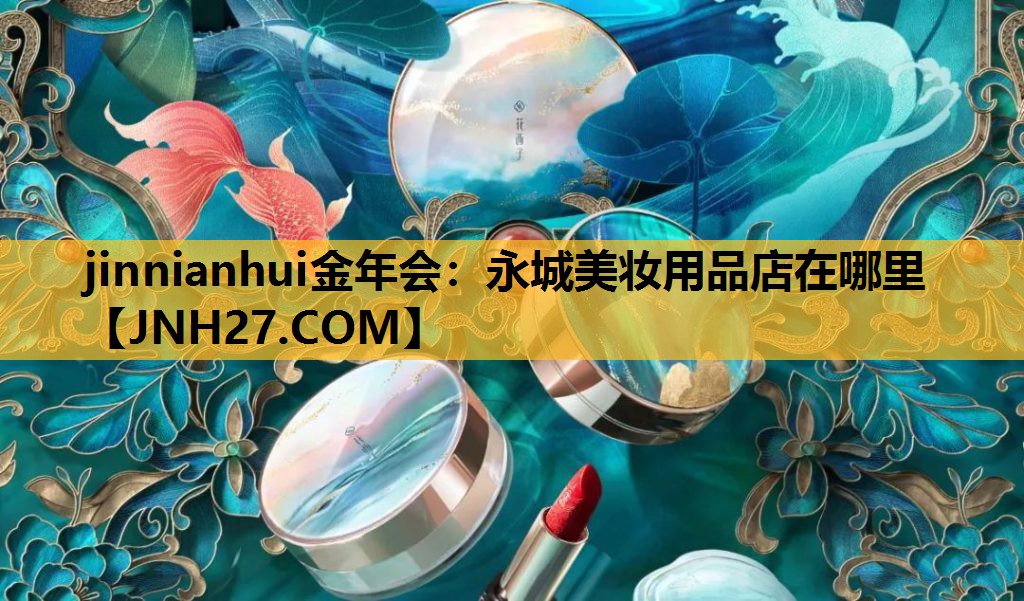 永城美妆用品店在哪里
