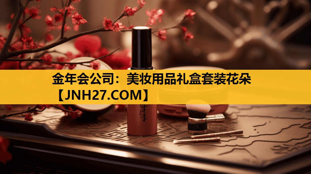 美妆用品礼盒套装花朵
