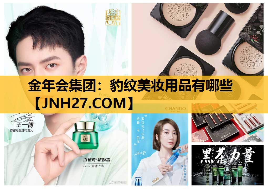 豹纹美妆用品有哪些