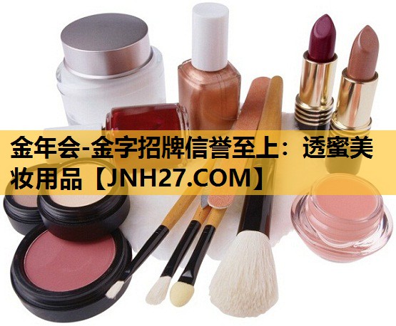 透蜜美妆用品