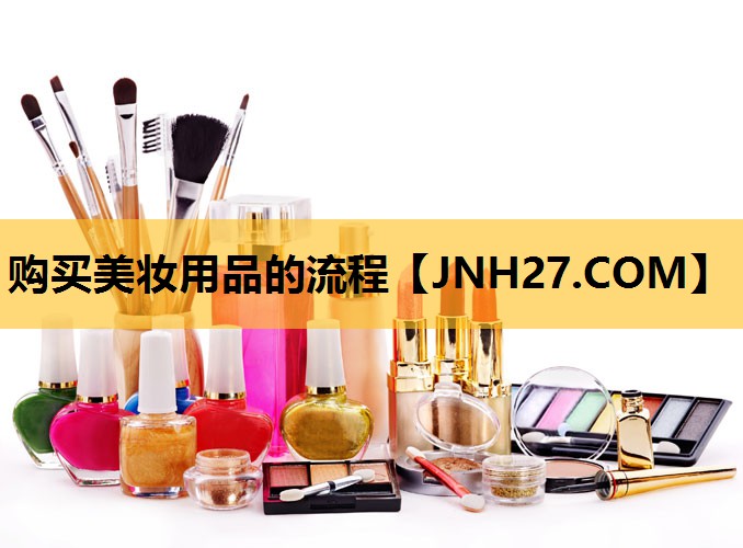 购买美妆用品的流程