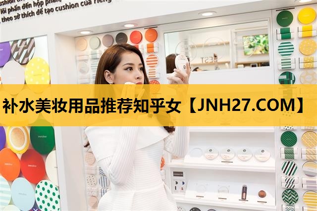 补水美妆用品推荐知乎女