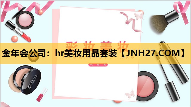 hr美妆用品套装