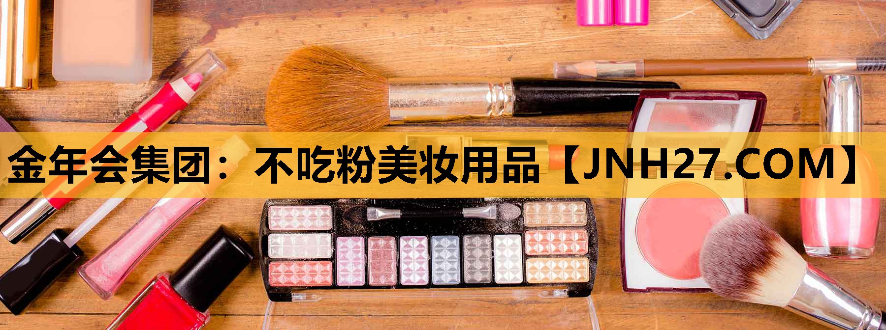 不吃粉美妆用品