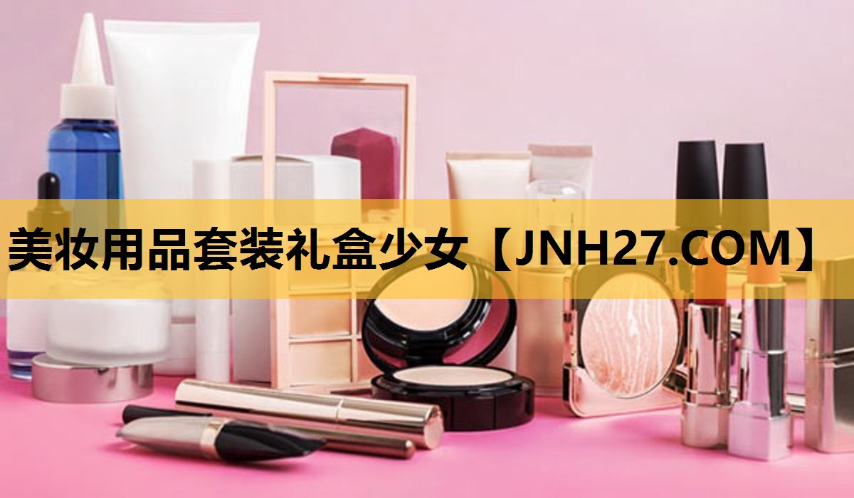 美妆用品套装礼盒少女
