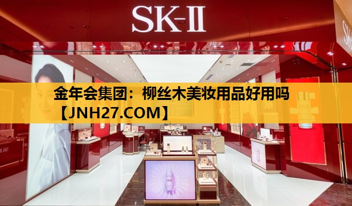 柳丝木美妆用品好用吗