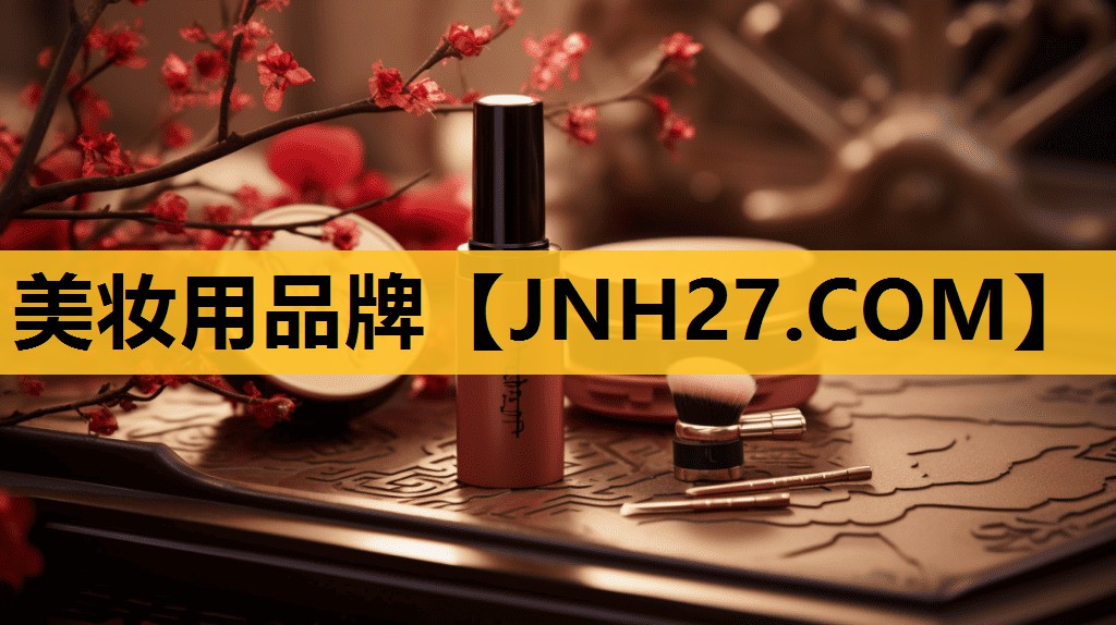 美妆用品牌
