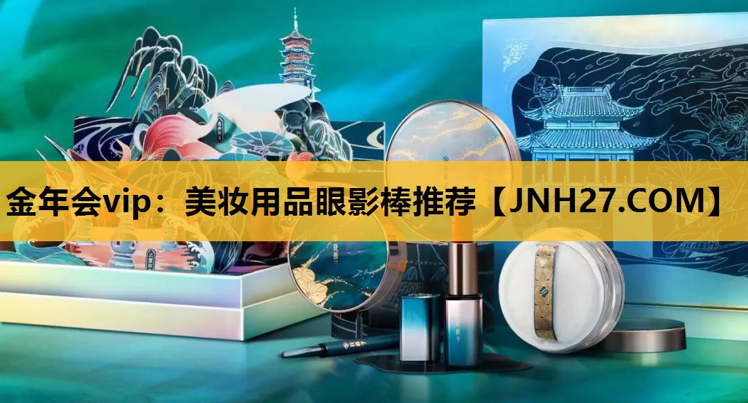 美妆用品眼影棒推荐