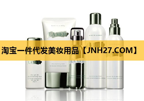 淘宝一件代发美妆用品