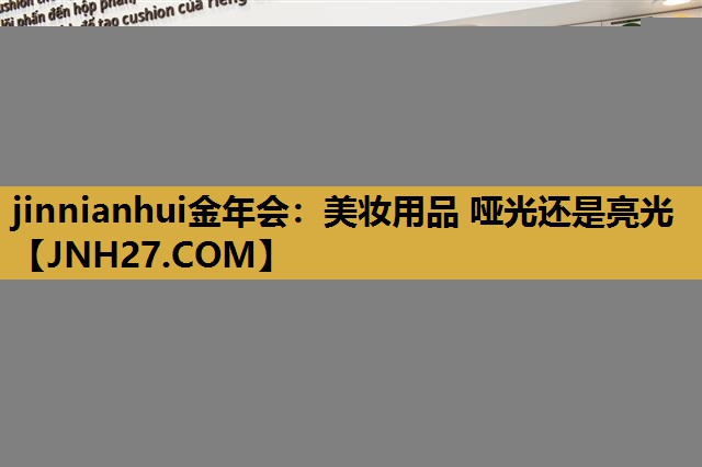 美妆用品 哑光还是亮光