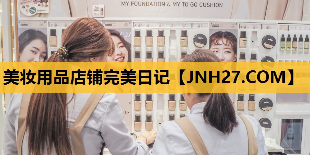 美妆用品店铺完美日记