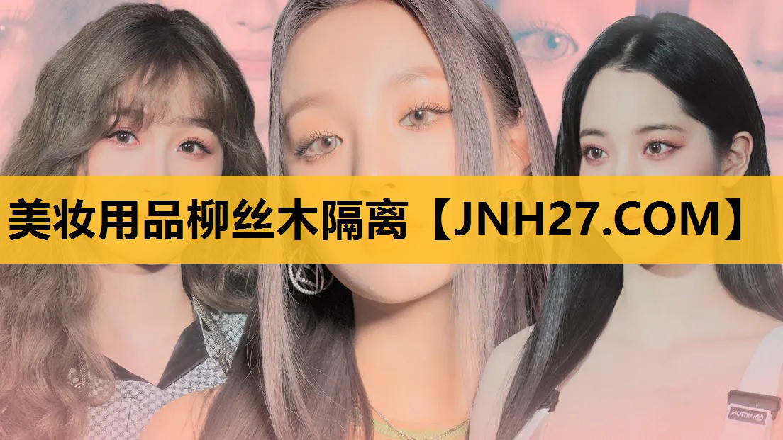 美妆用品柳丝木隔离