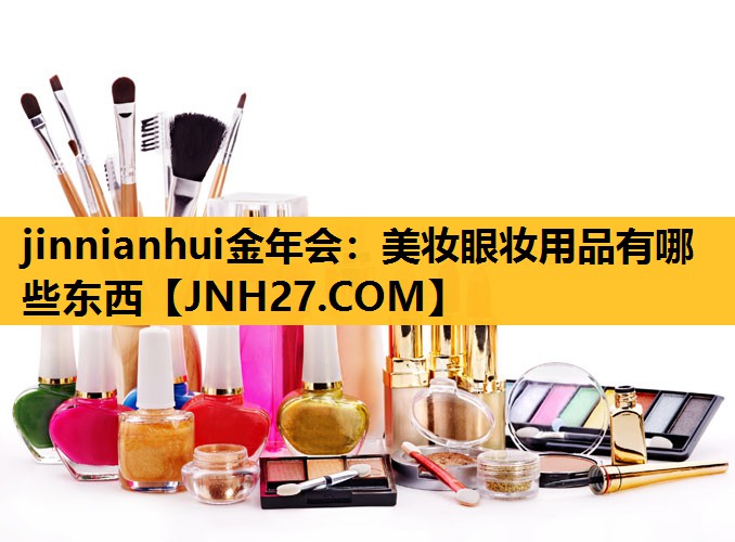 美妆眼妆用品有哪些东西