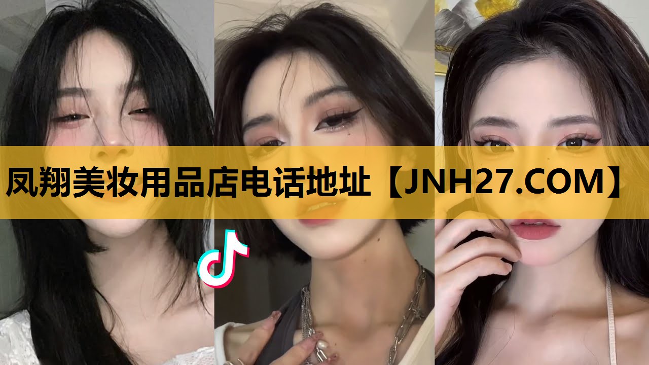 凤翔美妆用品店电话地址